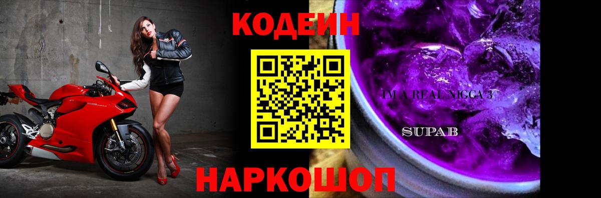 Кодеин Purple Drank Кандалакша